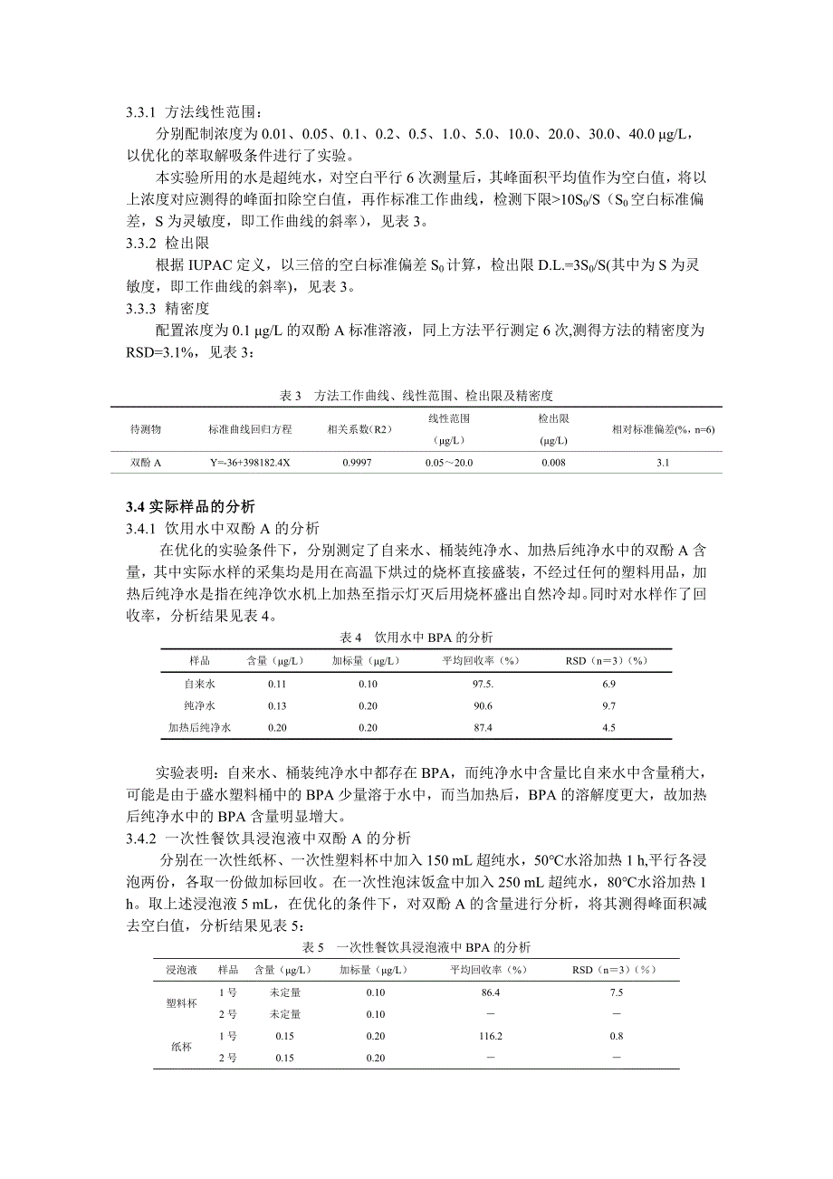 吸附萃取搅拌棒的研制及其在双酚A_第4页