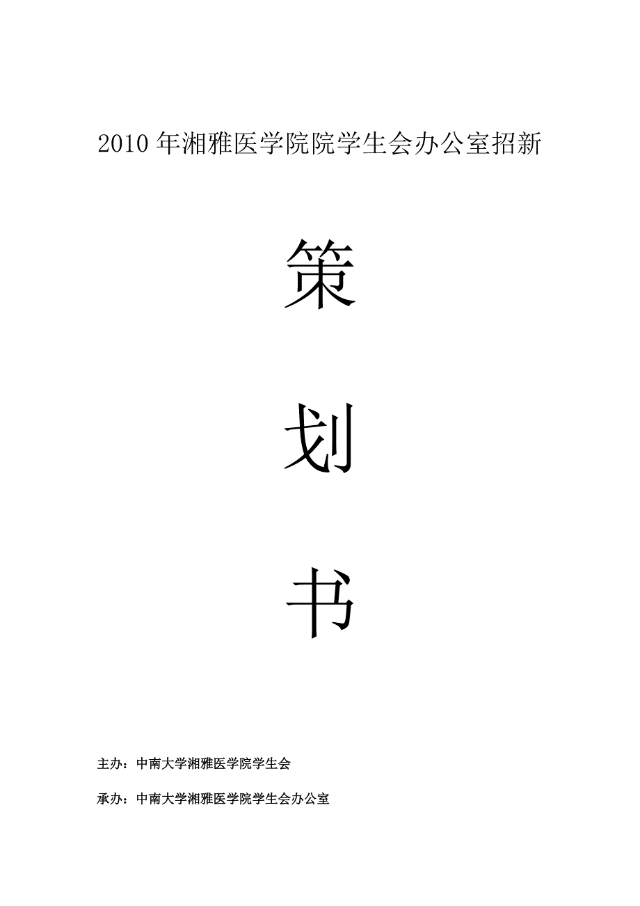 学生会办公室招新策划_第1页