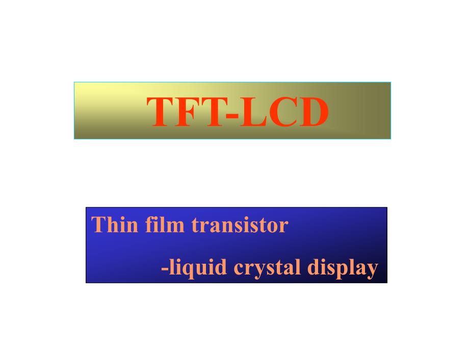TFT-LCD资料_第1页