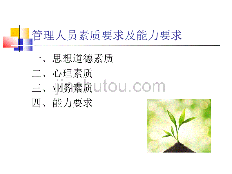 管理人员素质要求_第2页