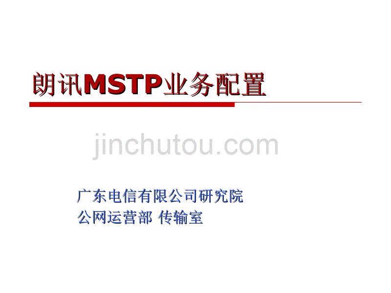 朗讯MSTP业务配置(新)_第1页