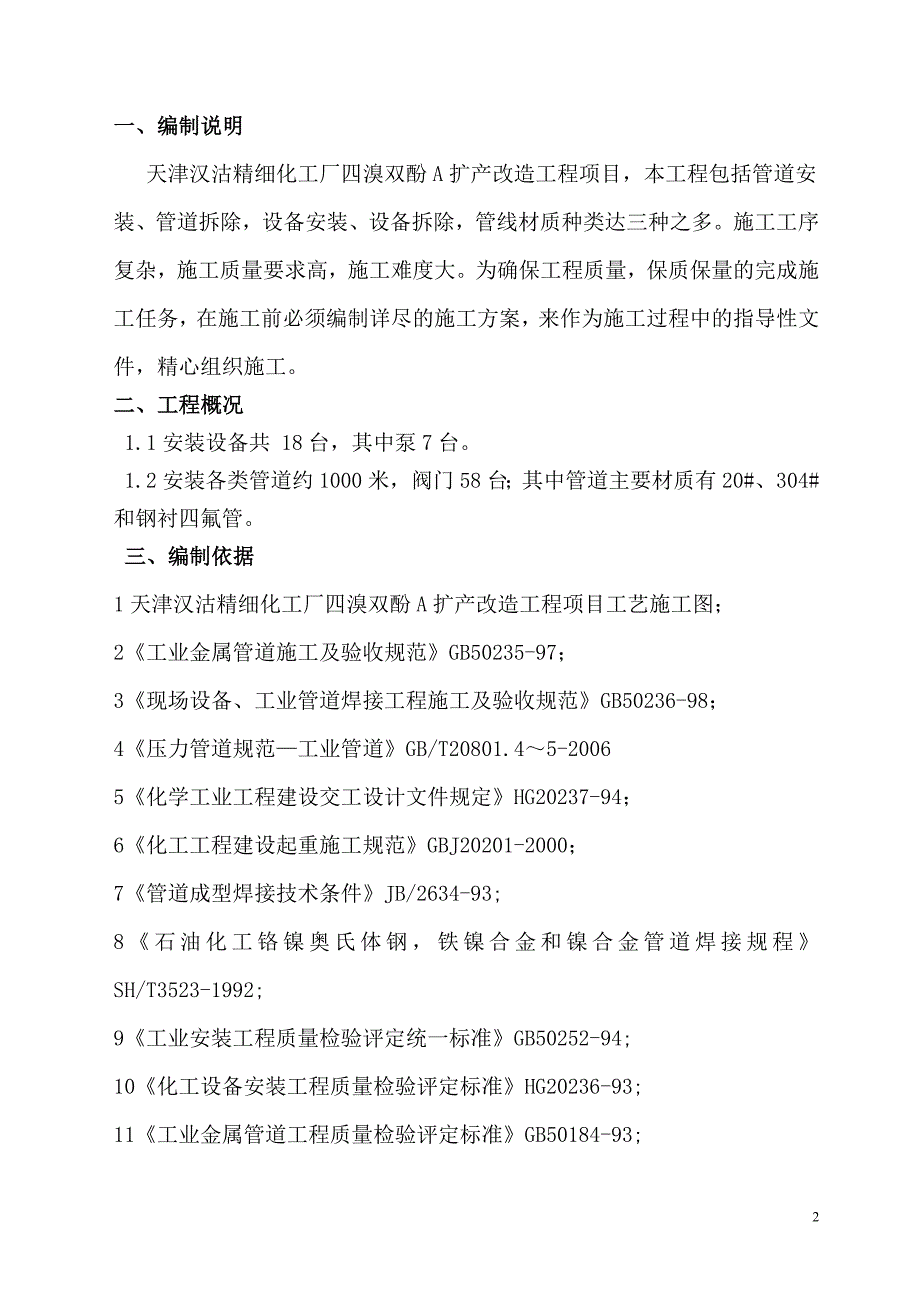 天津汉沽四溴扩产改造施工方案_第3页