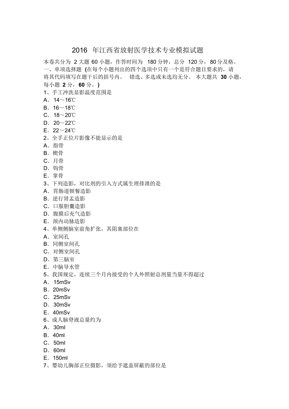 2016年江西省放射医学技术专业模拟试题_第1页