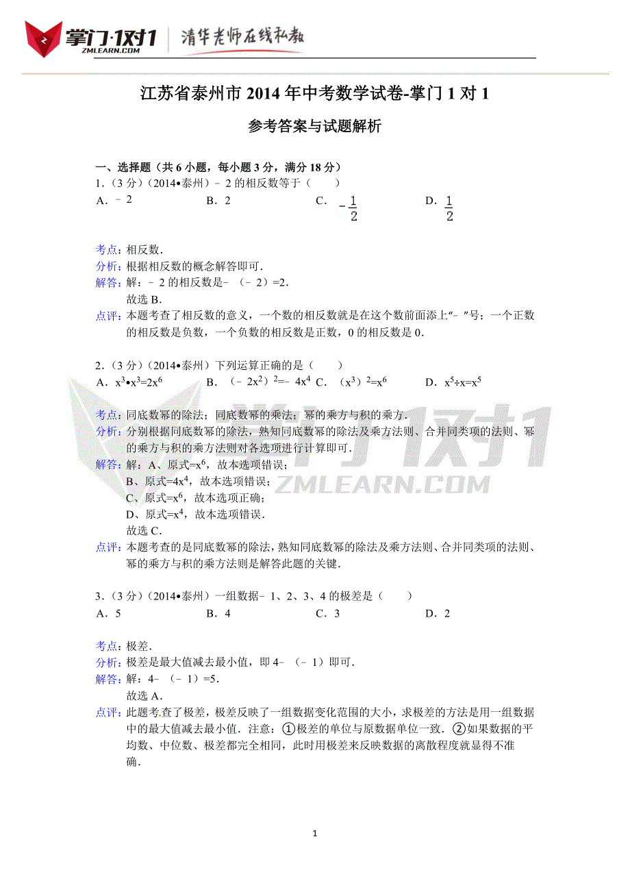 江苏省泰州市2014年中考数学试卷-掌门1对1_第1页