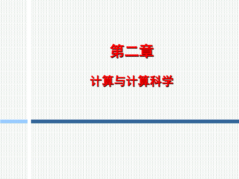 2计算与信息学科_第1页