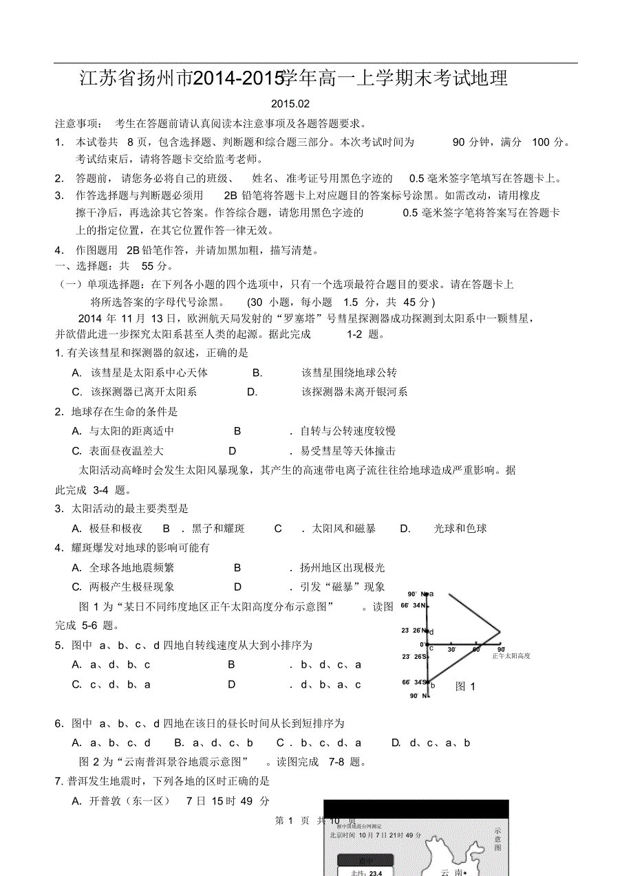 2015年2月江苏省扬州市高一地理期末考试及参考答案_第1页