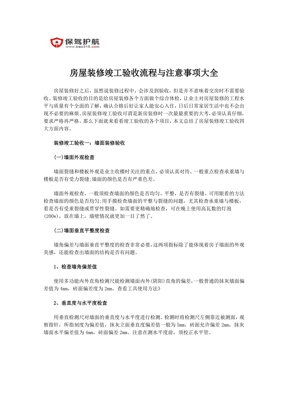 房屋装修竣工验收流程与注意事项大全_第1页