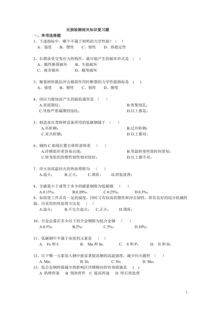 无损检测相关知识复习题2_第1页