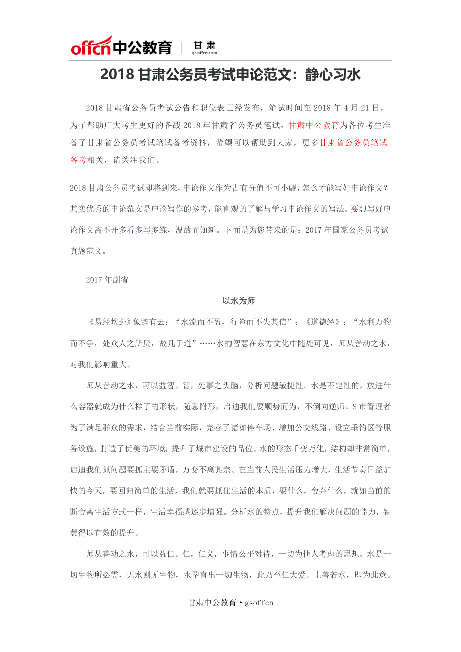 2018甘肃公务员考试申论范文：静心习水_第1页