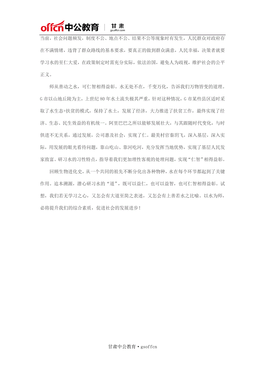 2018甘肃公务员考试申论范文：静心习水_第2页