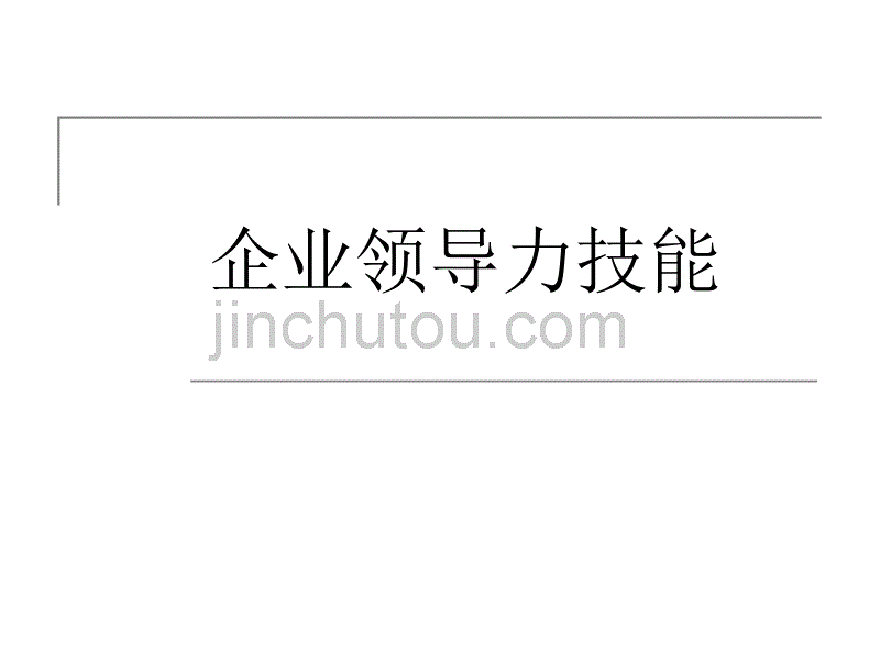 企业领导力技能_第1页