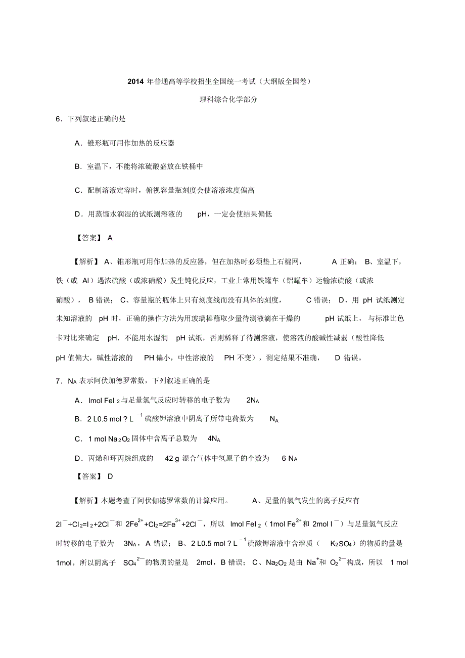 2014年全国大纲卷化学高考真题答案及解析_第1页