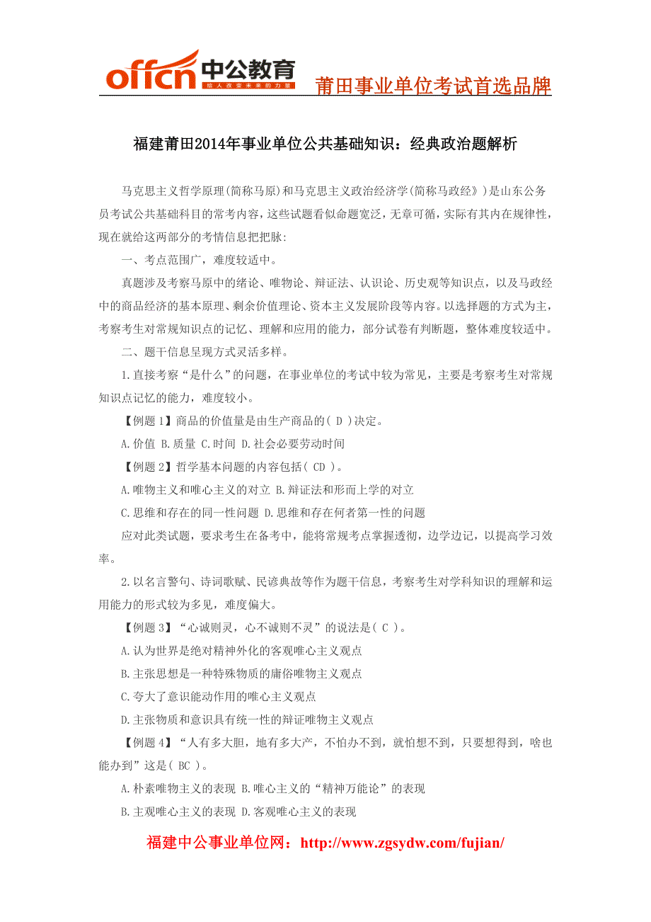 福建莆田2014年事业单位公共基础知识：经典政治题解析_第1页