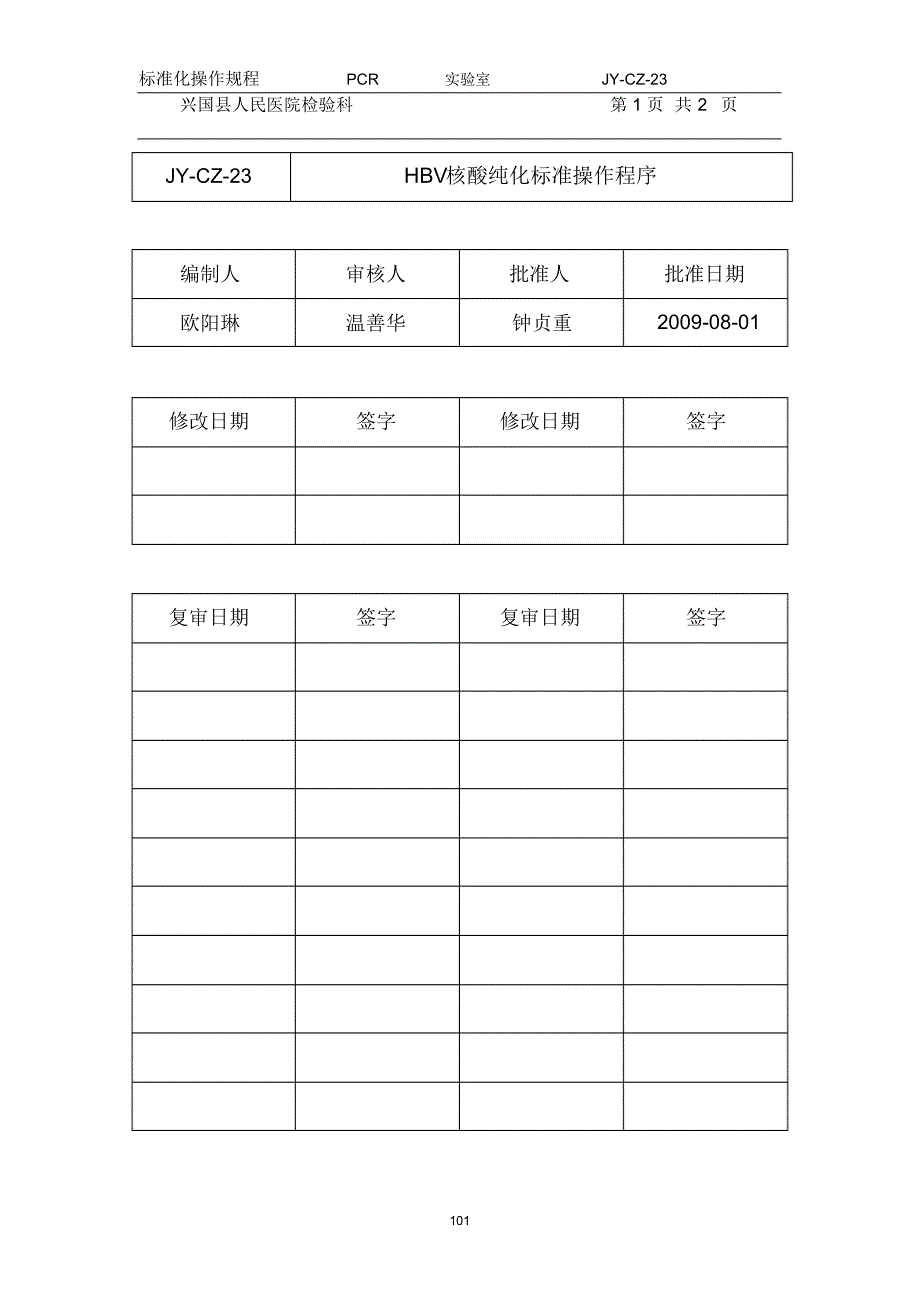 HBV核酸纯化标准操作程序_第1页