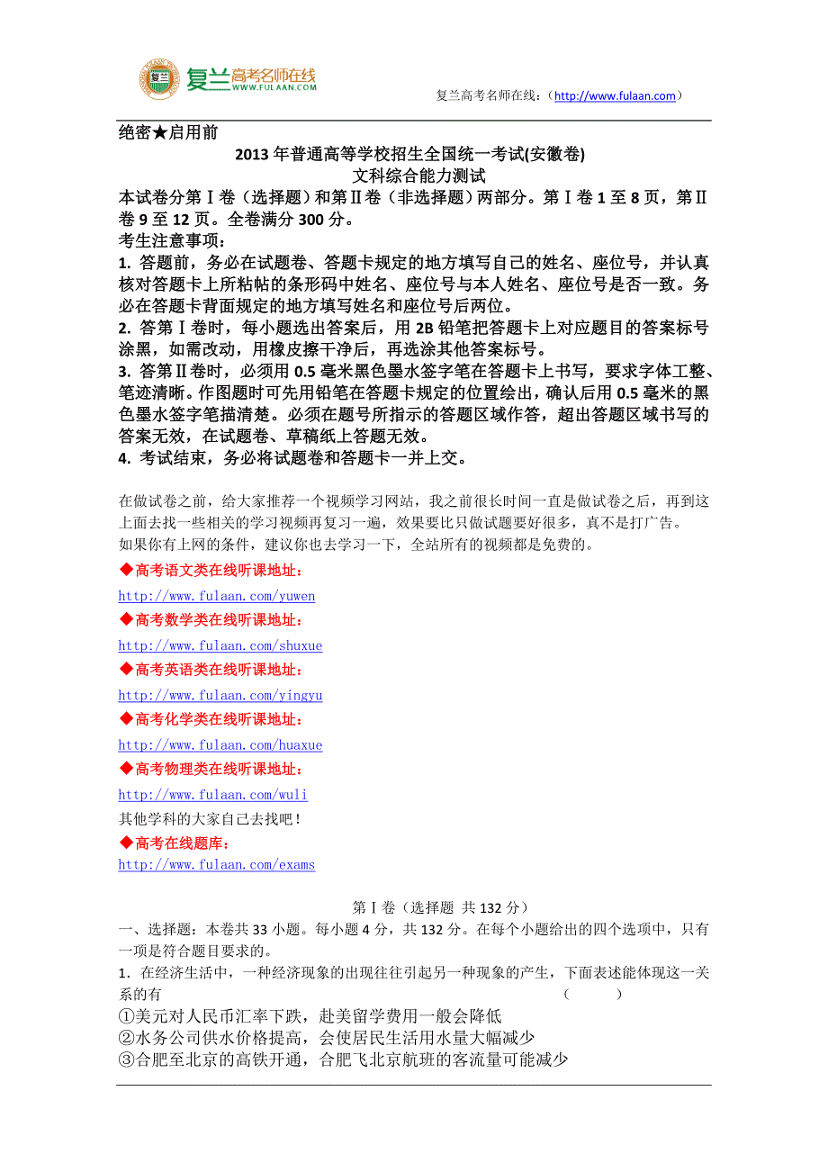 2013年高考真题——文综历史(安徽卷)解析版Word版含答案-复兰高考名师在线精编解析版_第1页