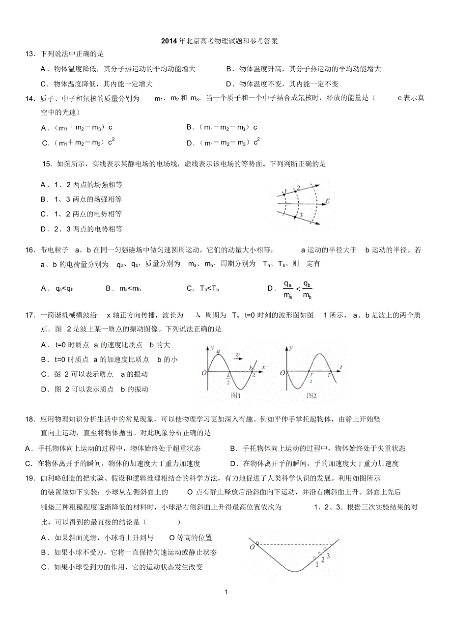 2014年北京高考物理试题和答案_第1页