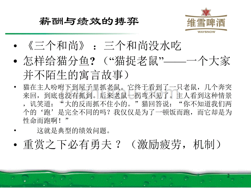 河南维雪啤酒集团有限公司薪酬绩效制度宣讲-1.0_第2页