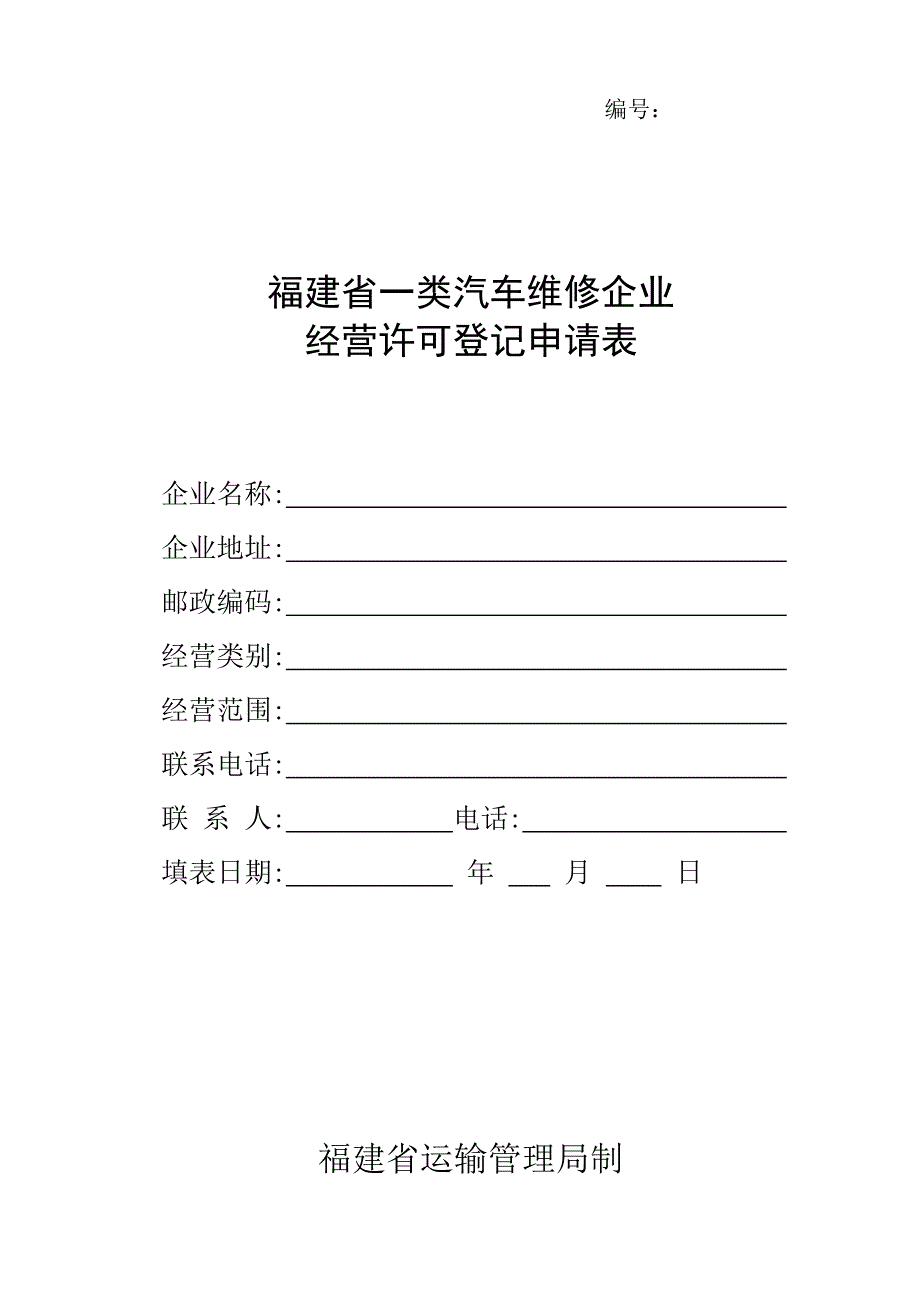 福建省一类汽车维修企业_第1页