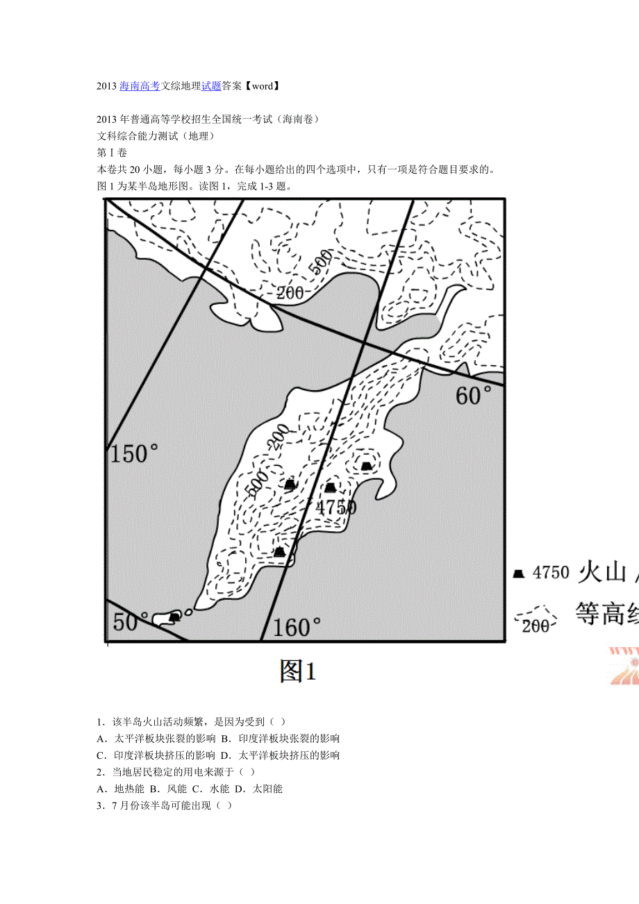 2013海南高考文综地理试题答案122222_第1页