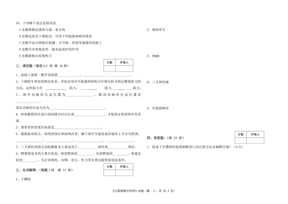 《口腔颌面外科学》试题1_第3页