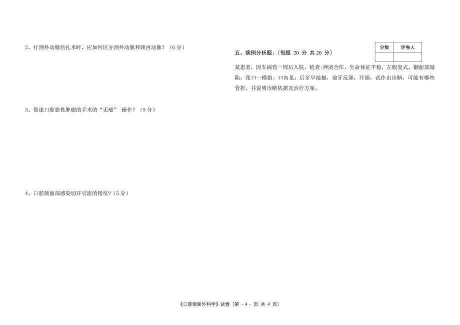 《口腔颌面外科学》试题1_第4页