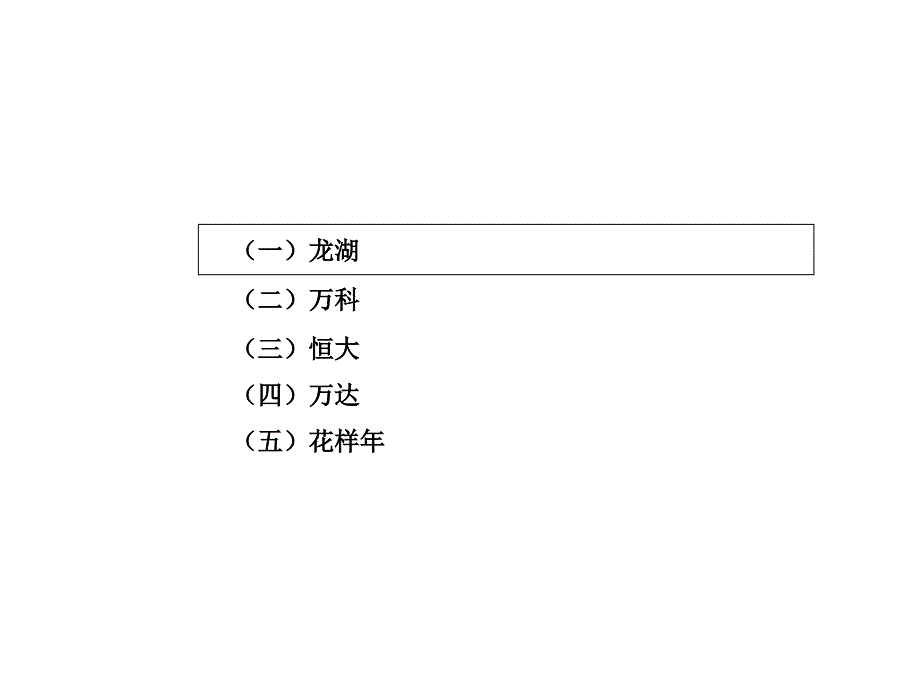 房地产标杆企业研究报告_第2页