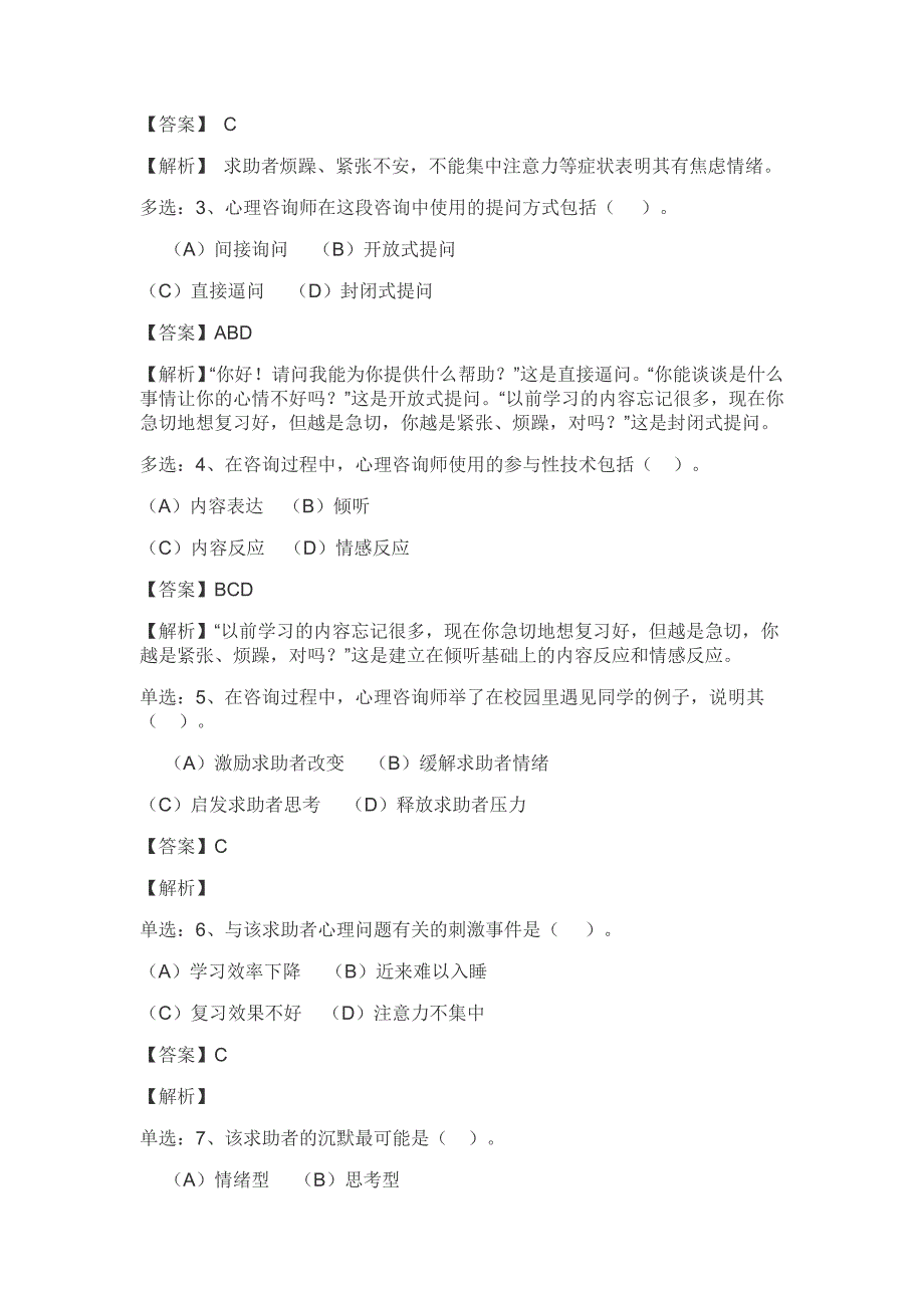 2011年5月心理咨询师三级真题1_第3页