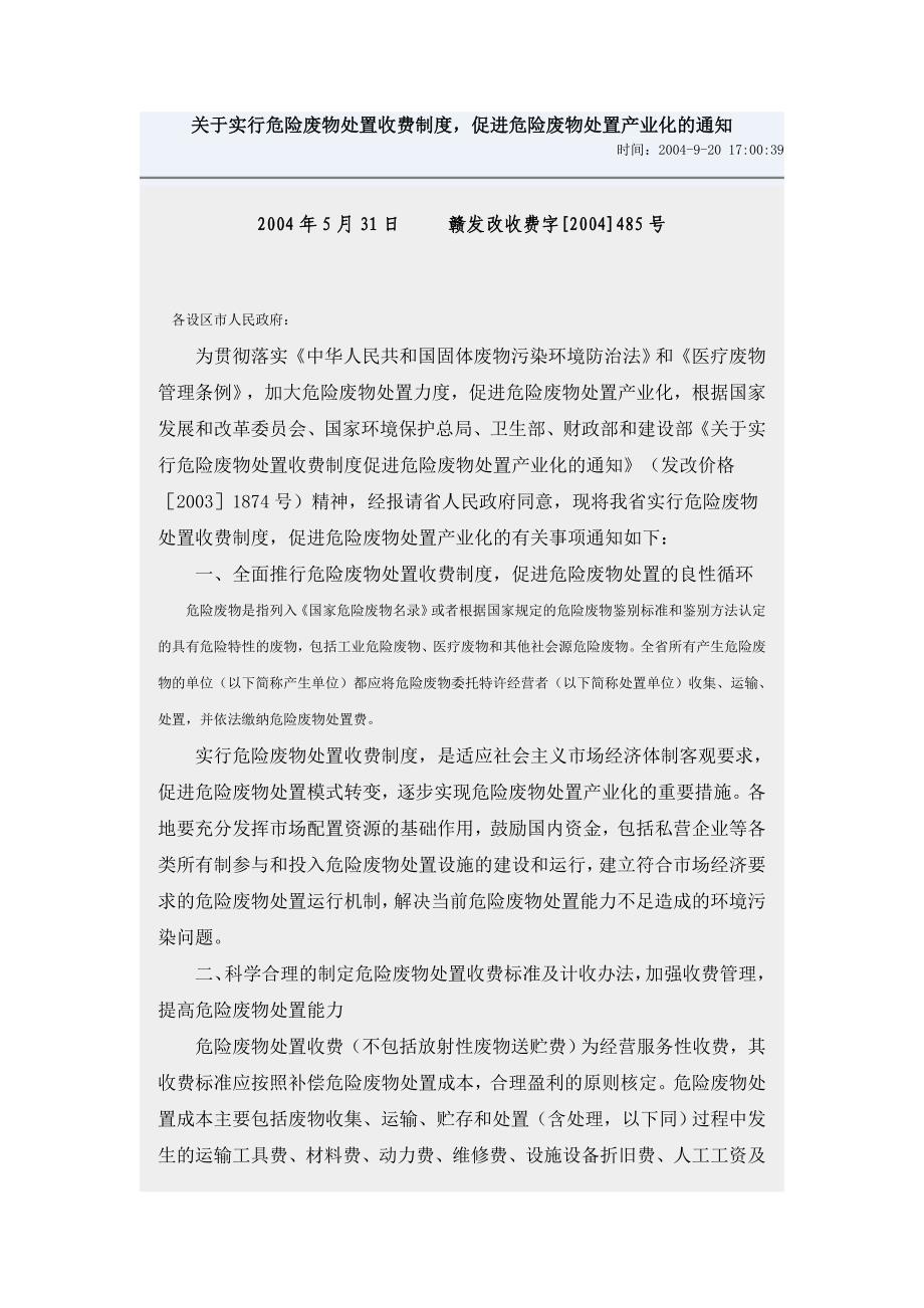 关于实行危险废物处置收费制度_第1页