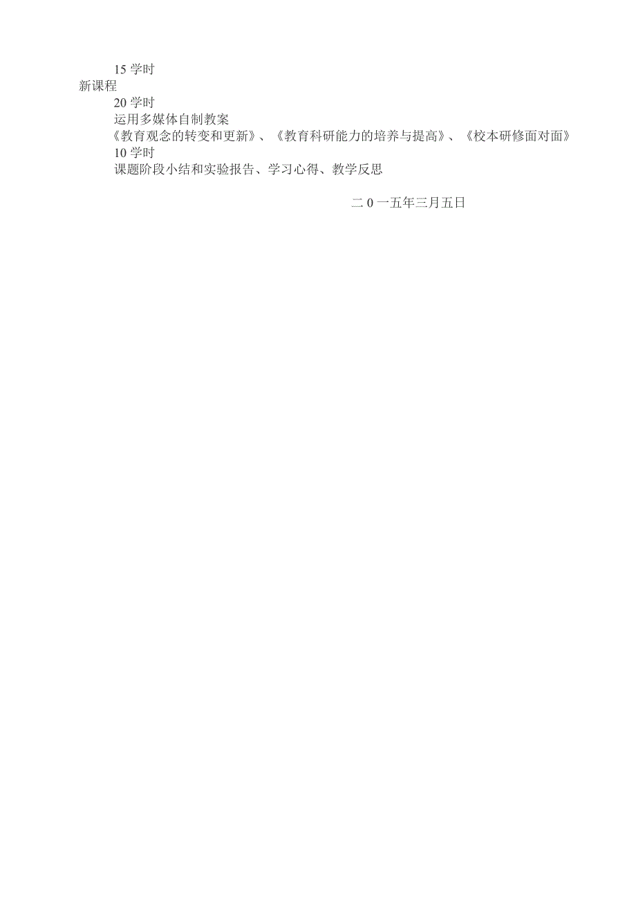 朱德洋教师继续教育工程个人达标计划_第4页