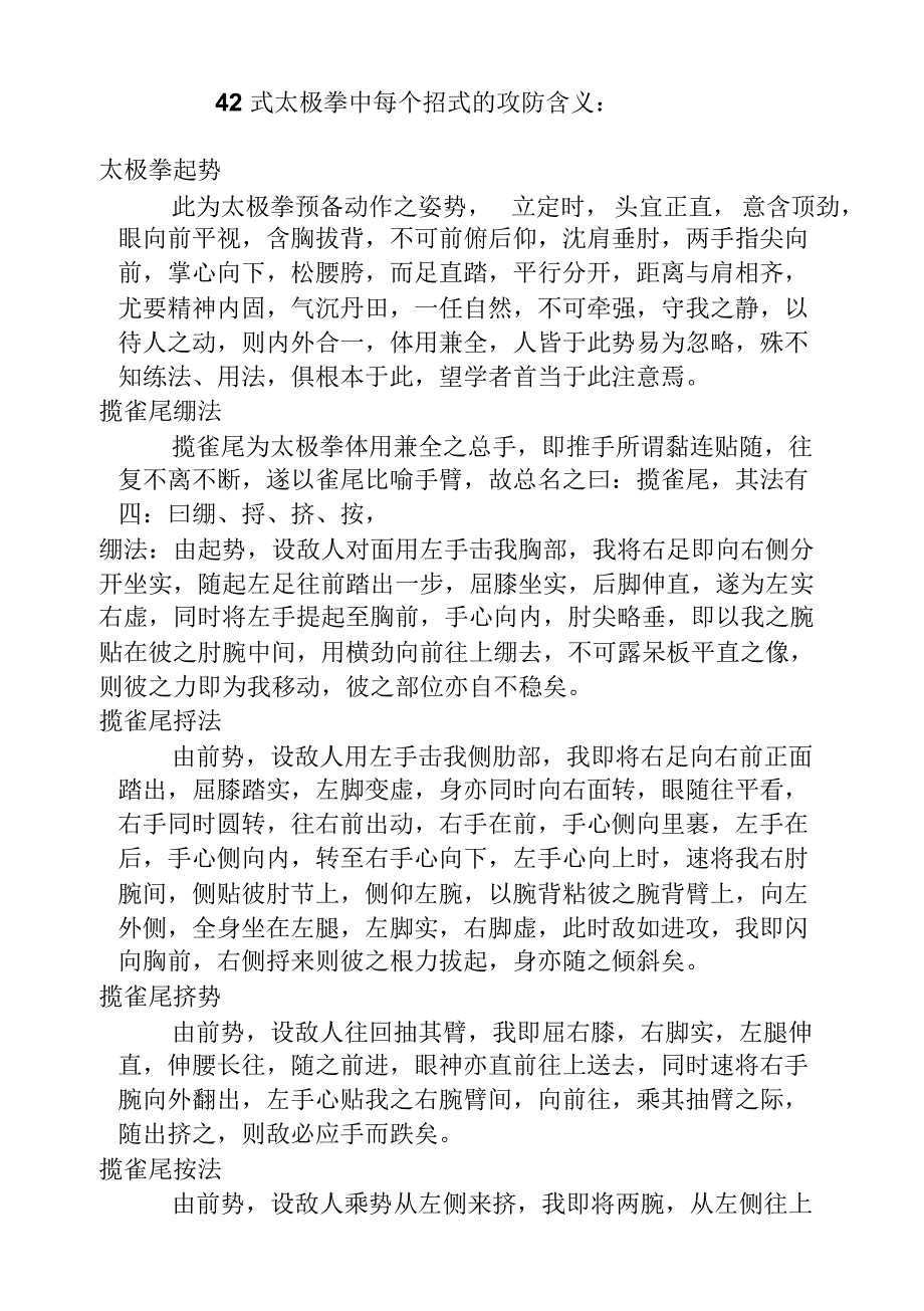 42式太极拳中每个招式的攻防含义_第1页