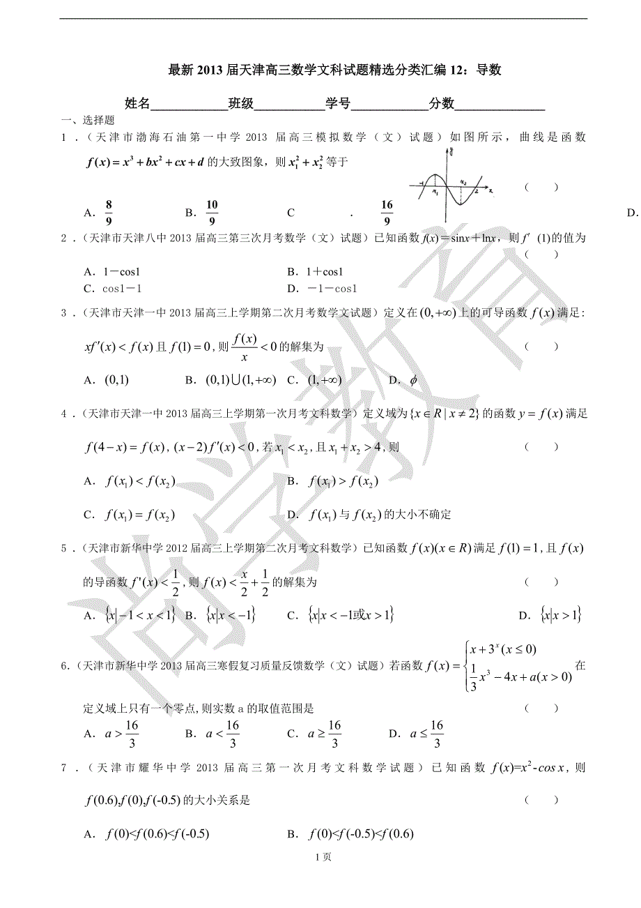 最新2013届天津高三数学文科试题精选分类汇编12：导数2_第1页