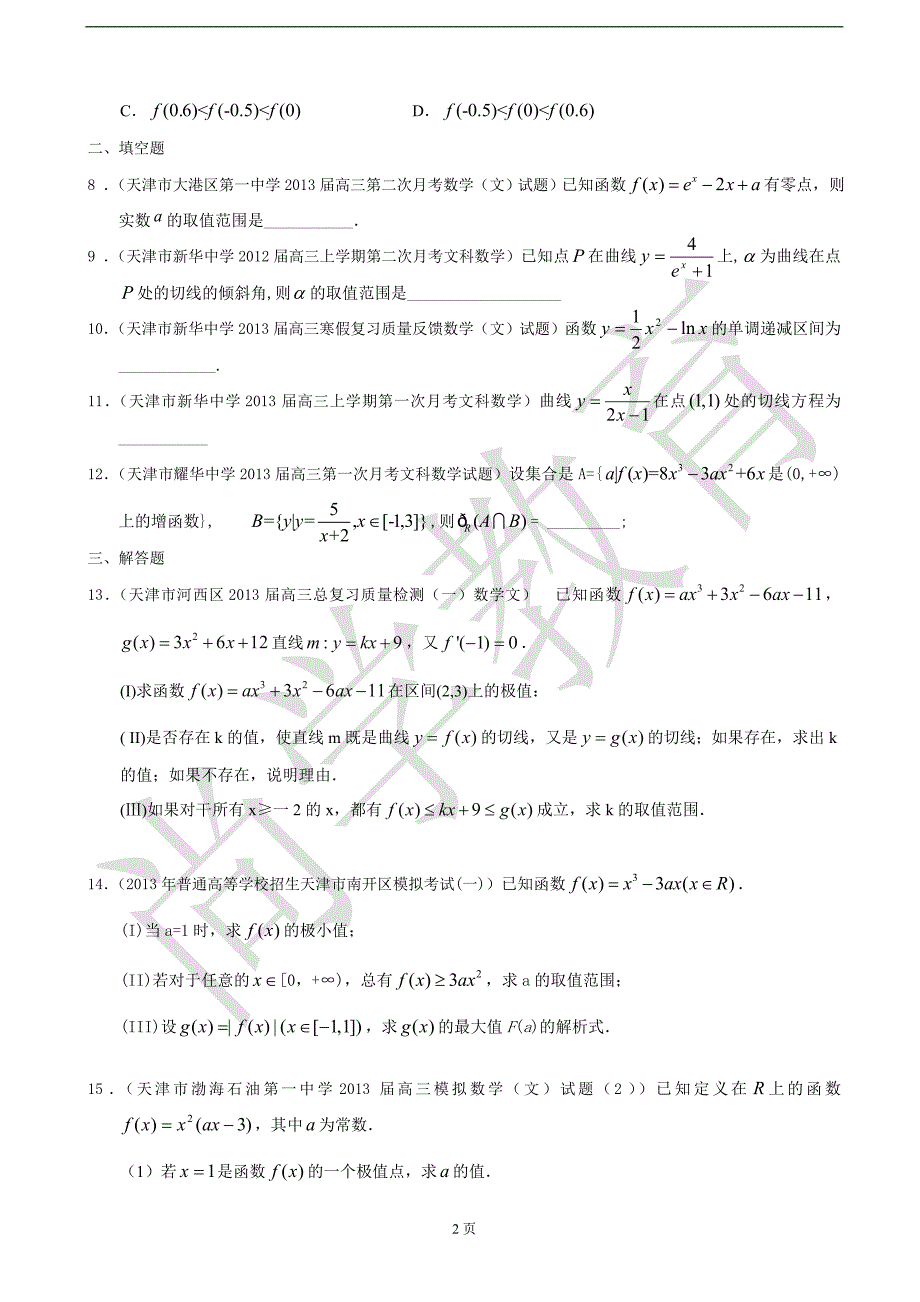 最新2013届天津高三数学文科试题精选分类汇编12：导数2_第2页