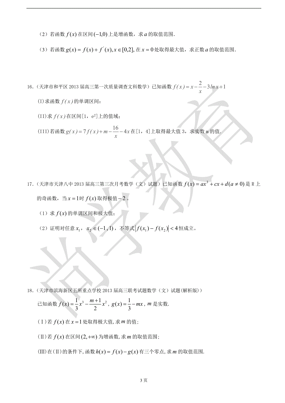最新2013届天津高三数学文科试题精选分类汇编12：导数2_第3页