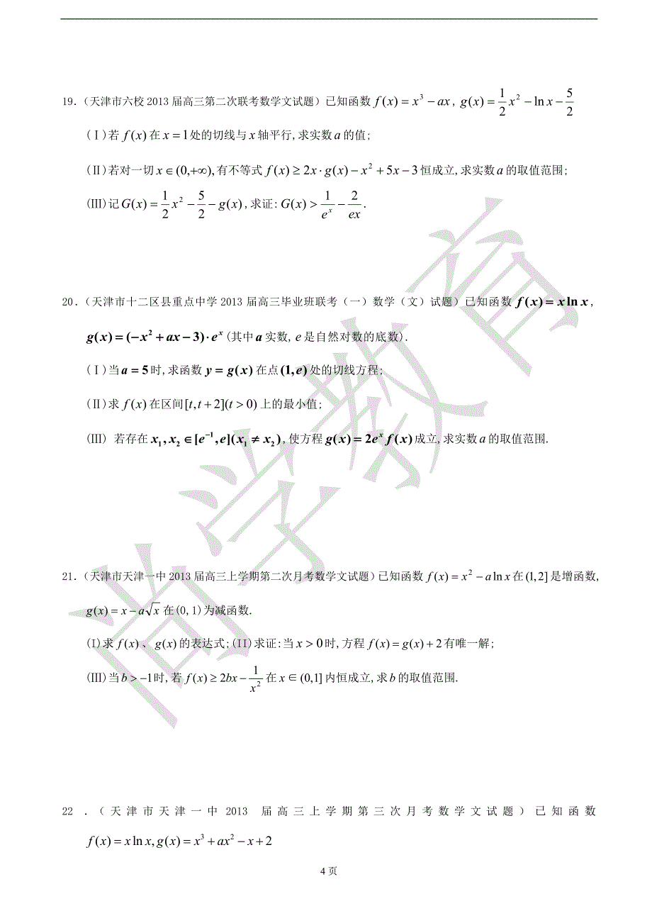 最新2013届天津高三数学文科试题精选分类汇编12：导数2_第4页