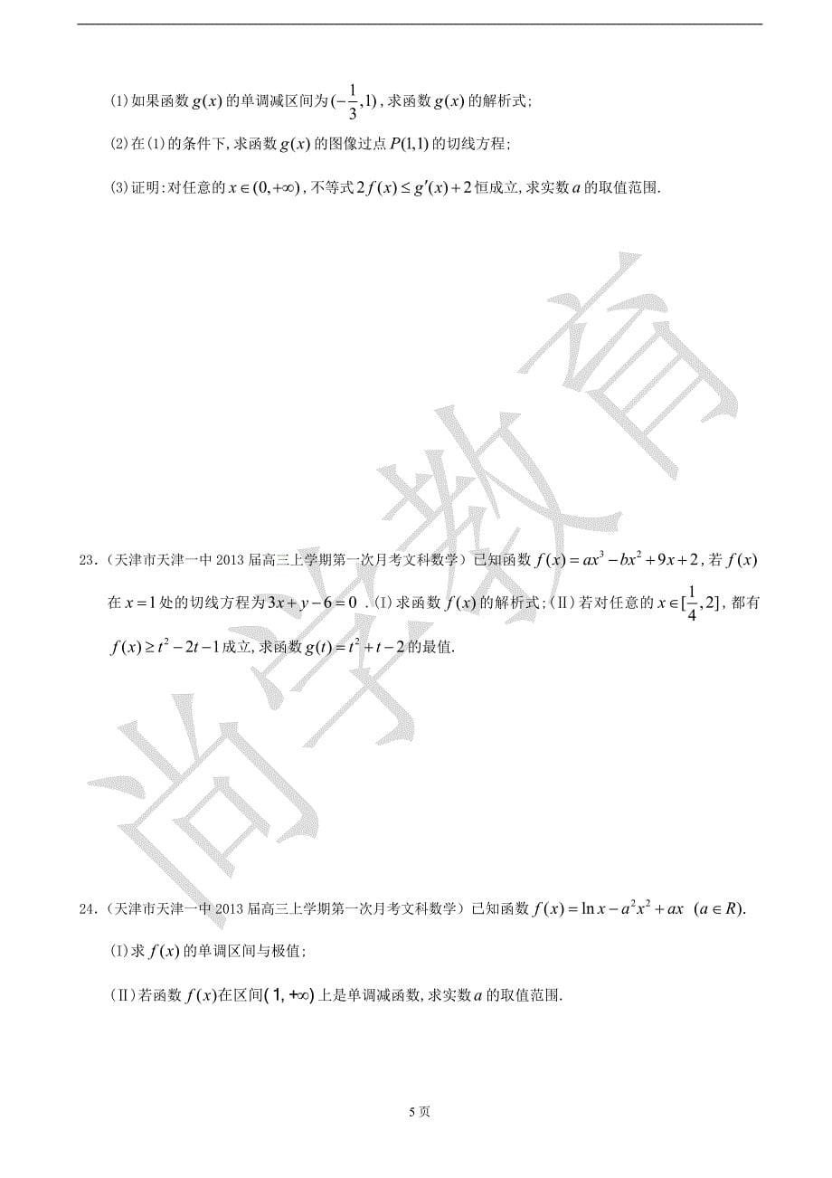 最新2013届天津高三数学文科试题精选分类汇编12：导数2_第5页