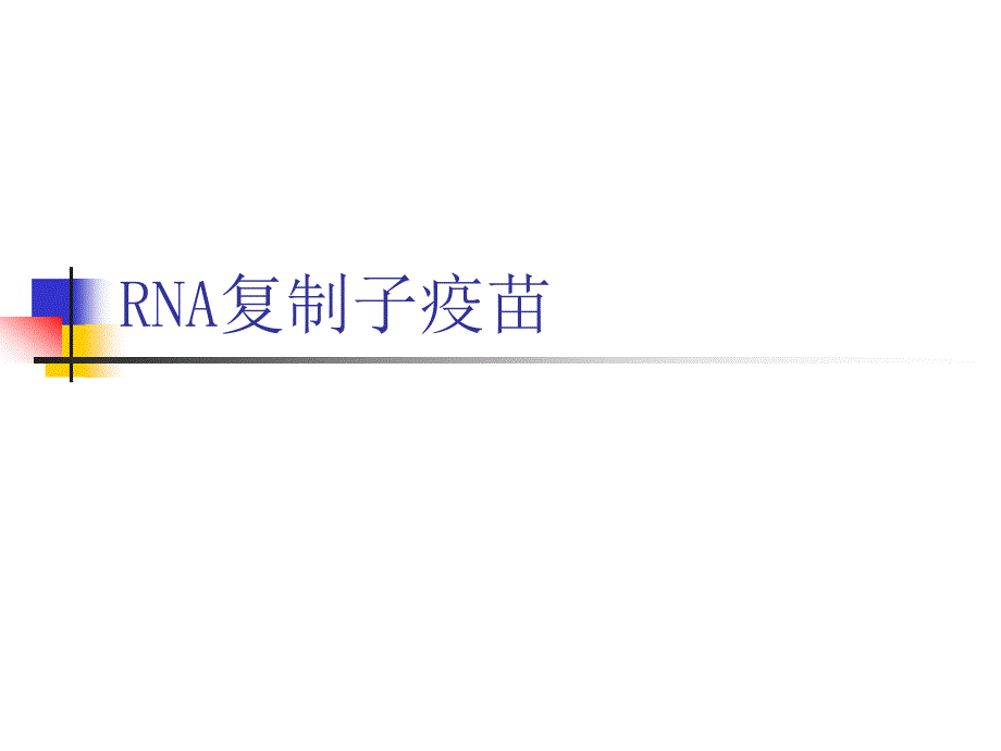 RNA复制子疫苗——读书报告_第1页