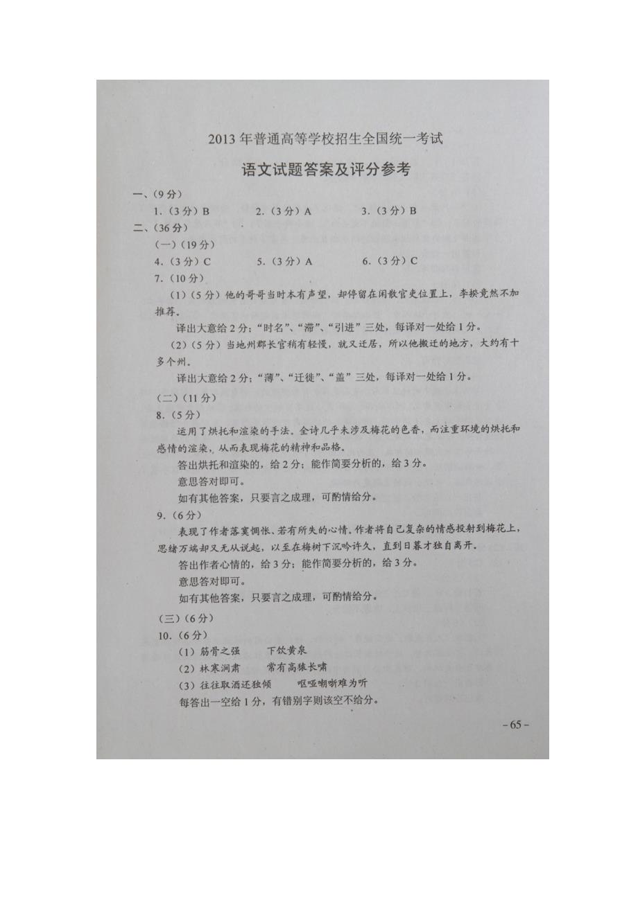 权威发布：2013普通高等学校招生全国统一考试新课标全国2卷高考语文试题答案_第1页