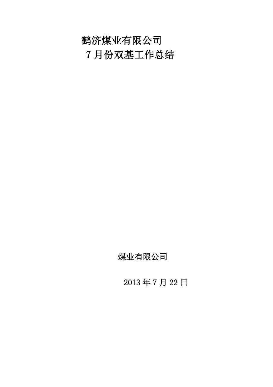 煤矿调度室6月份双基工作总结_第1页