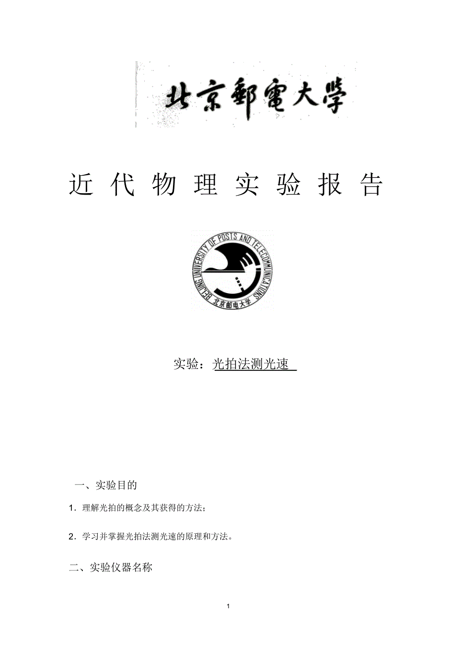 光拍法侧光速_第1页