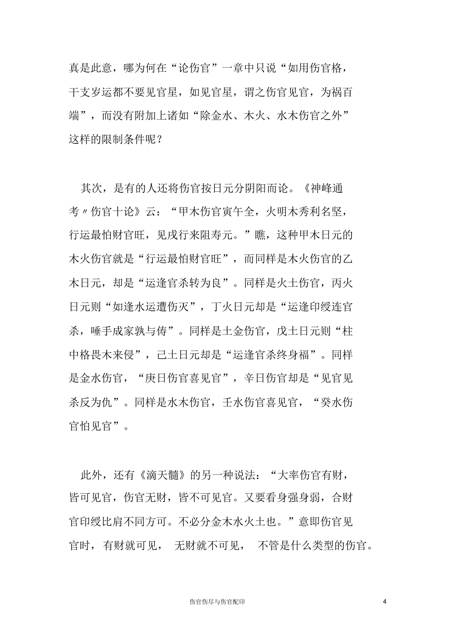 什么是伤官伤尽与伤官配印_第4页