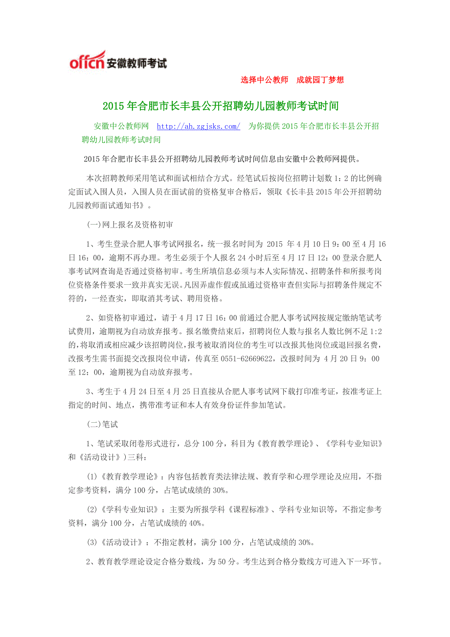 2015年合肥市长丰县公开招聘幼儿园教师考试时间_第1页