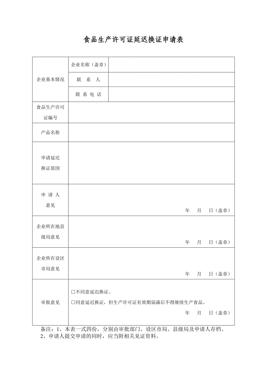 食品生产许可证延迟换证申请表_第1页