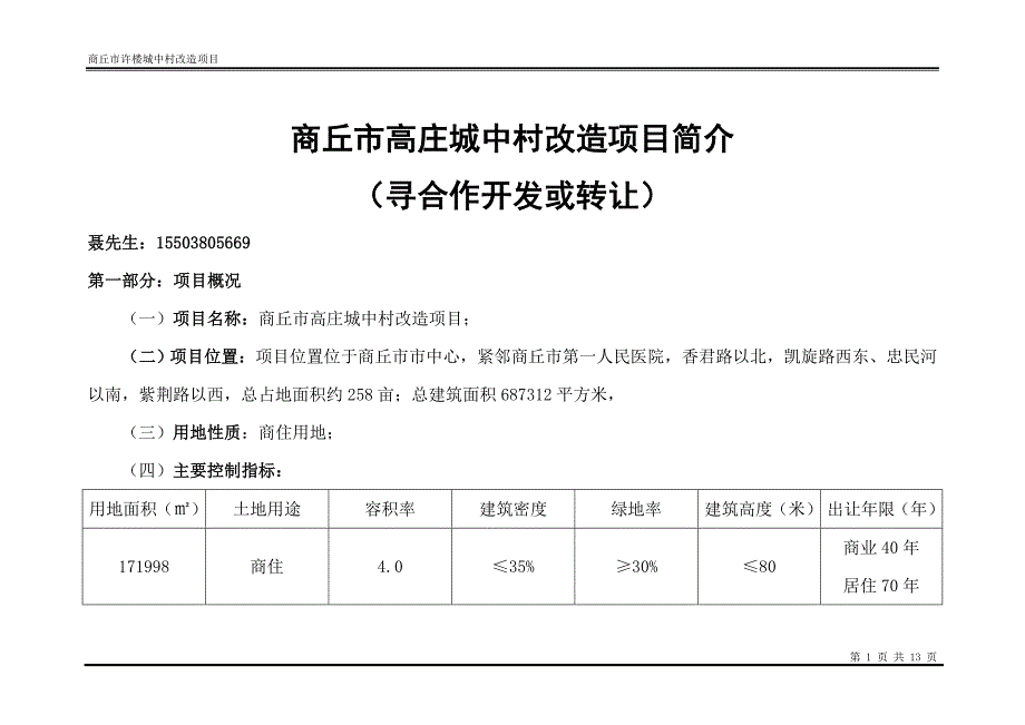 (文字)商丘市高庄项目简介_第1页