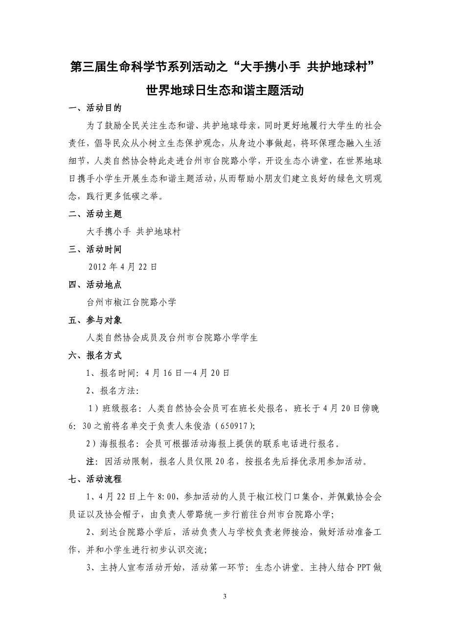 “人类自然协会”的活动策划书【黑体、小二、-_第3页