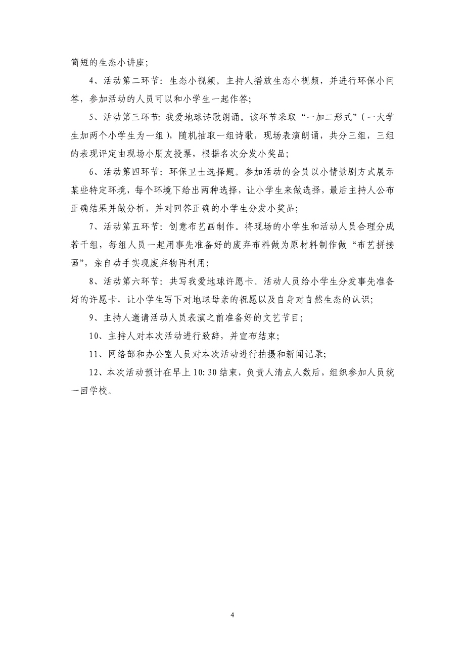 “人类自然协会”的活动策划书【黑体、小二、-_第4页