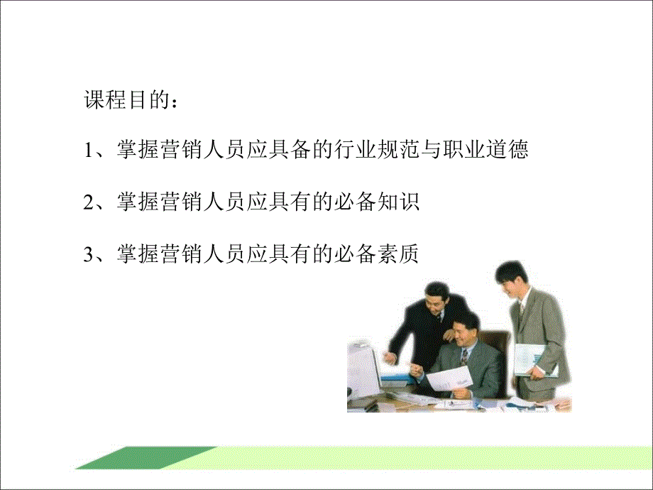 营销人员基本职业素养提升培训ppt_第2页