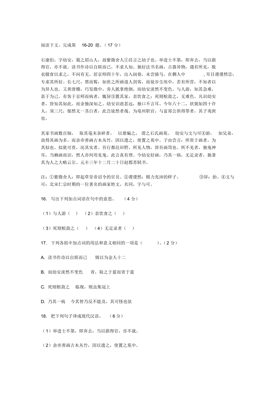 《石康伯,字幼安》阅读答案及翻译_第1页