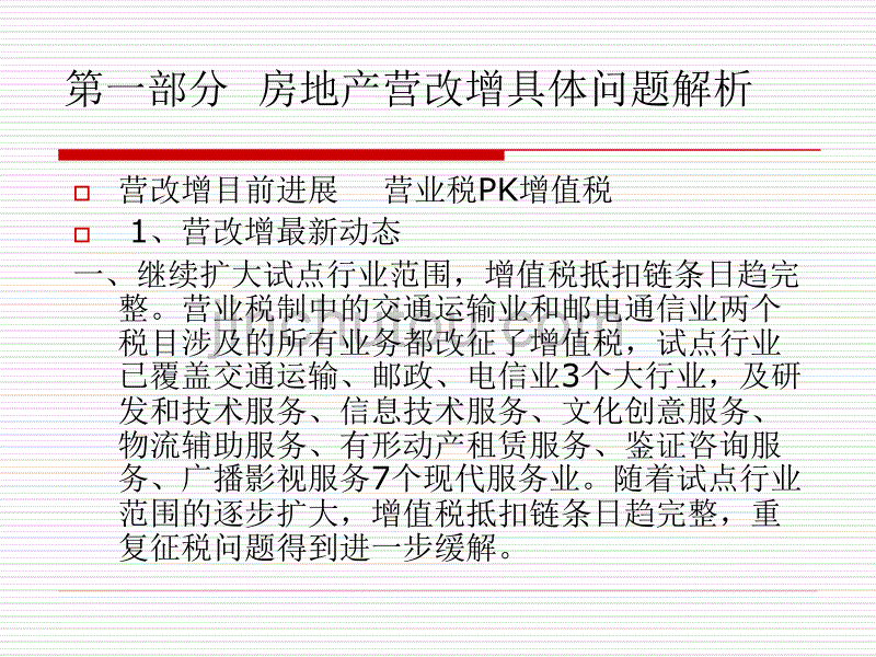 房地产开发企业营改增问题分析2015年5月汇丰学校课件_第3页