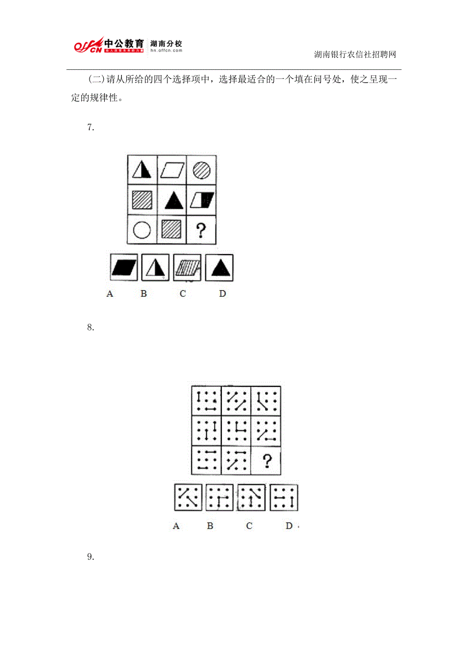 2015年湖南农村信用社招聘行测判断推理试题及答案_第3页