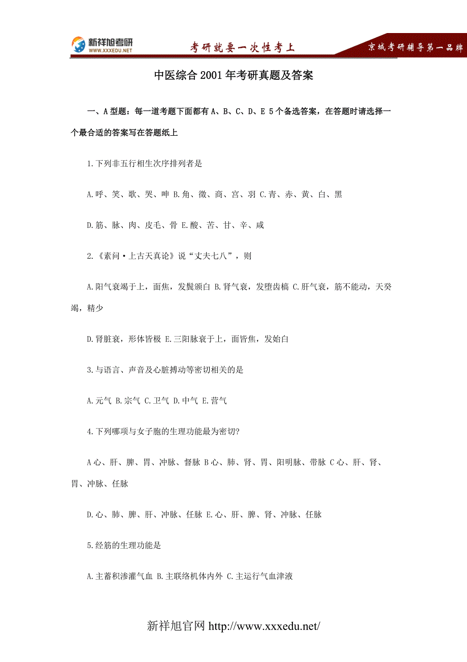 2001年中医综合考研真题及答案_第1页